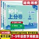 湖南湘教2026新版 初中上分卷必刷题七年级八九年级上册下册数学湘教版 初一初二初三上下学期同步教材必刷题上分试卷练习册资料书