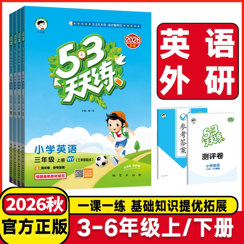 2026秋53天天练英语外研版