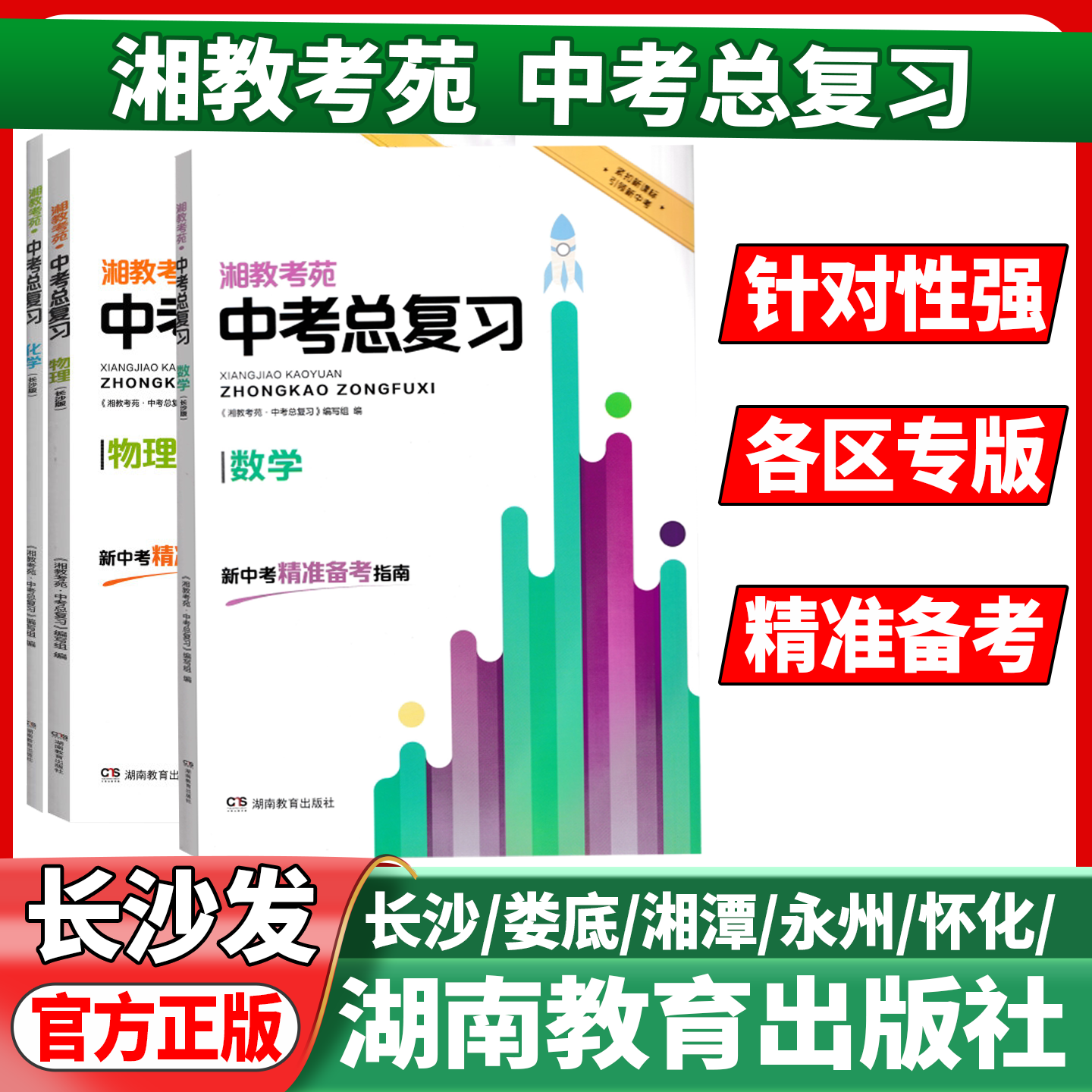湖南适用2026版湘教考苑中考总复习语文数学英语物理化学历史道德与法治生物地理长沙版娄底版衡阳版永州湘潭版湖南教育出版社