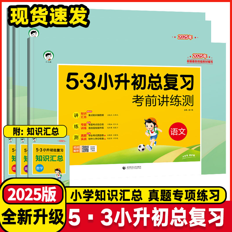 2025版53小升初总复习考前讲练测语文数学英语5.3专项训练名校冲刺五三小学升初中必刷题真题卷毕业升学考试考进名校模拟试卷