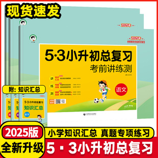2025版53小升初总复习考前讲练测语文数学英语5.3专项训练名校冲刺五三小学升初中必刷题真题卷毕业升学考试考进名校模拟试卷