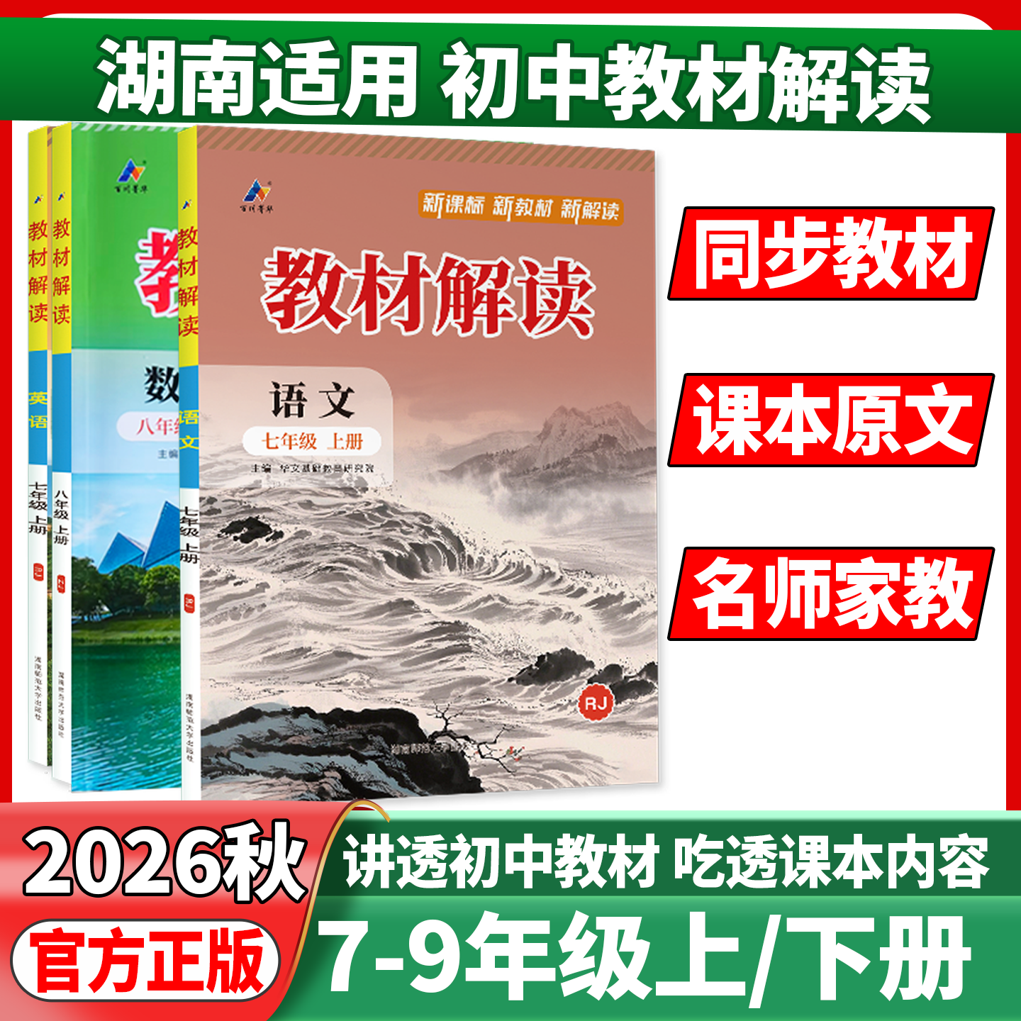 湖南湘教2026版教材解读七年级八年级九年级下册数学湘教版初一二三年级上下册课本同步讲解初二数学教材全解全析辅导资料书教科书