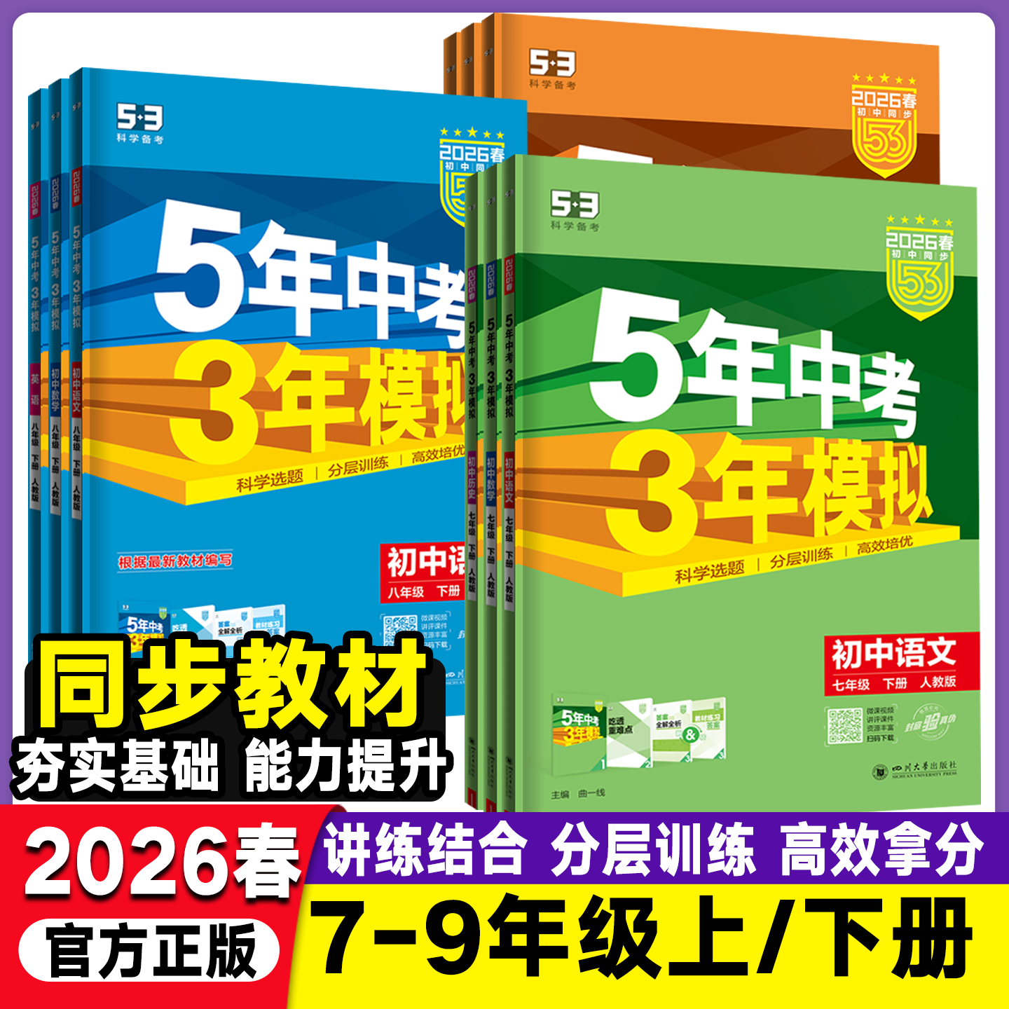 2026春五年中考三年模拟初中七年级下册八年级下册语文数学英语物理全套5年中考3年模拟九年级上册下册初中53五三天天练同步练习册