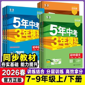 2026春五年中考三年模拟初中七年级下册八年级下册语文数学英语物理全套5年中考3年模拟九年级上册下册初中53五三天天练同步练习册