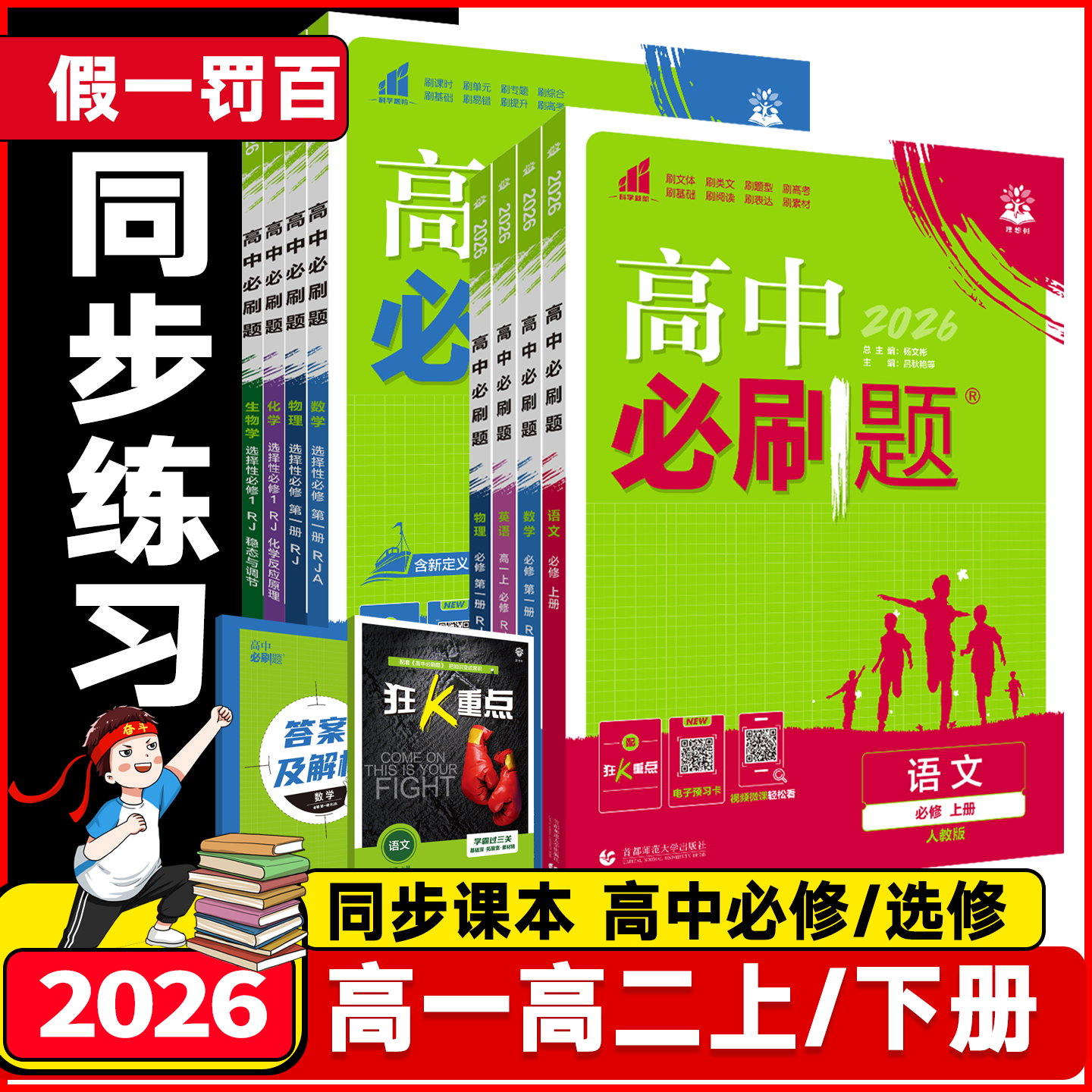 2026高中必刷题数学物理化学生物必修一1二三人教版狂k重点高一上册下册英语文历史地理政治高二选修一二三册课堂同步练习册新教材