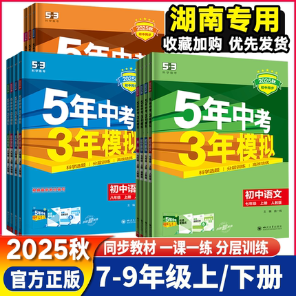 湖南专用2025秋5年中考3年模拟七年级八年级九年级上下册语文数学英语物理化学五年中考三年模拟初一二三课堂同步练习五三53必刷题
