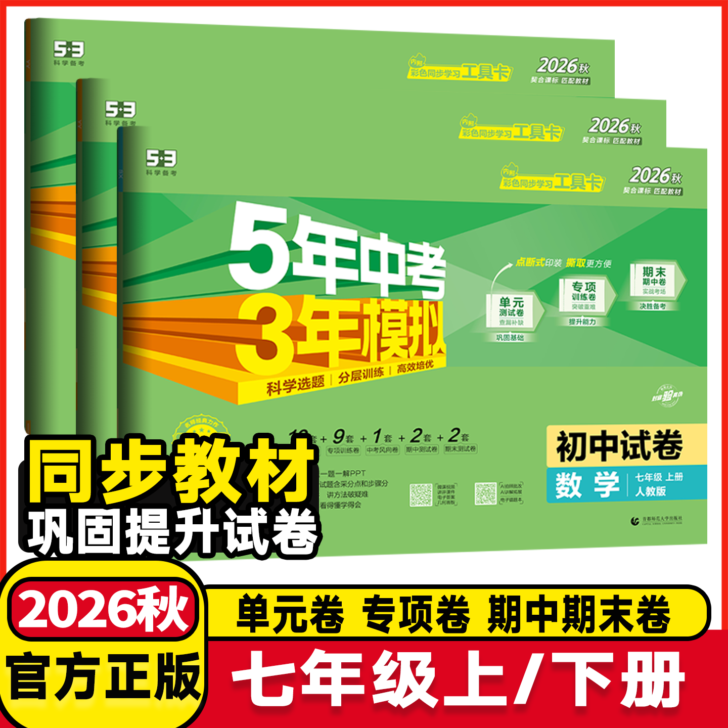 2026秋版五年中考三年模拟初中试卷七年级上册下册语文数学英语生物地理人教北师53试卷5年中考3年模拟初一年级单元期中期末测试卷