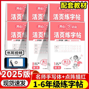 2025秋版 每日一练钢笔字贴练习 开心活页小学同步练字帖一年级二年级三年级四五六年级上册下册字帖练字语文英语上下小学生专用正版