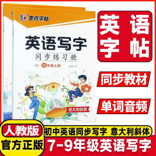 2026秋墨点字帖英语写字同步练习册七年级八年级九年级人教版意大利斜体初中生字帖英语铅笔钢笔硬笔同步练习书法帖临摹写字训练