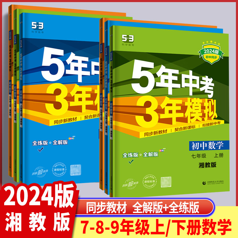 2024版 53五年中考三年模拟初中7七8八9九年级上下册数学湘教版 五年中考三年模拟初中一二三年级上下学期数学总复习资料全解全练使用感如何?