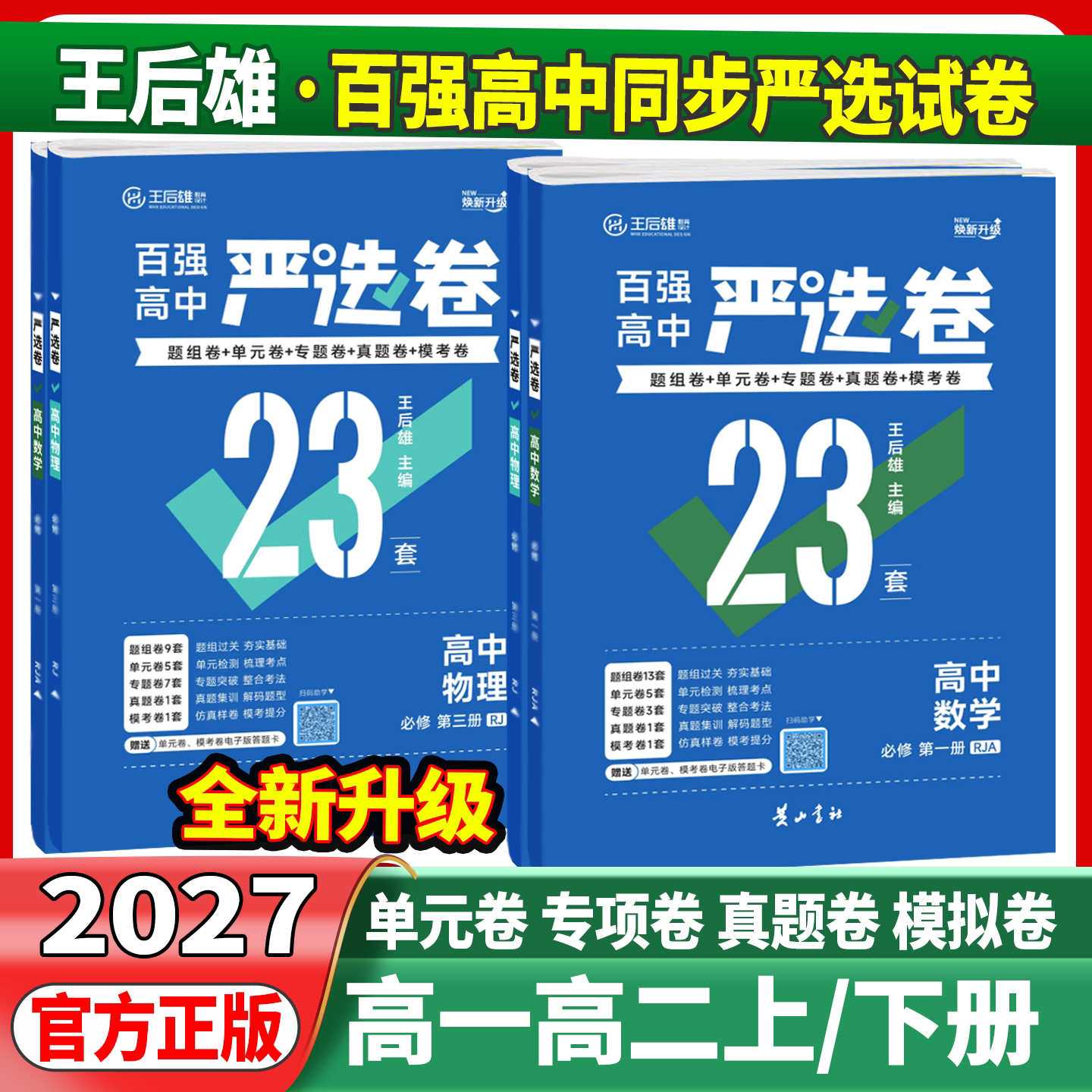 2027百强高中严选卷语文数学英语物理化学生物政治历史地理高一高二上下册必修选修12人教版北师王后雄高中单元专题真题模考测试卷