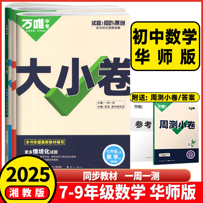 2025版万唯大小卷七年级八年级九年级上册下册数学华师大版初中初一初二初三年级数学课堂同步试卷必刷题华师版期中期末冲刺卷