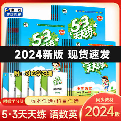 2024版天天练上下册语文数学英语