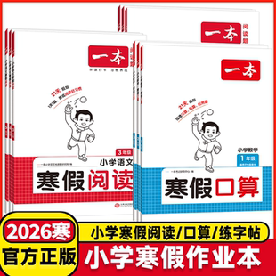 2026版一本寒假衔接训练一二四五三年级下册语文数学英语人教版学霸寒假作业衔接教材寒假阅读口算练字帖预复习一本通专项训练