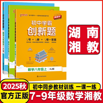 2025秋初中学霸创新题七年级八年级九年级上册下册数学湘教版初一初二初三上学期数学课堂同步练习册作业本Pass绿卡图书