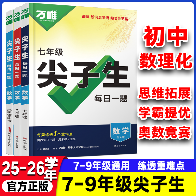 万唯中考尖子生七八九年级数学物理化学每日一刻钟冲刺培优拔高专项训练初中辅导资料中考必刷题压轴题同步教材万维教育旗舰店