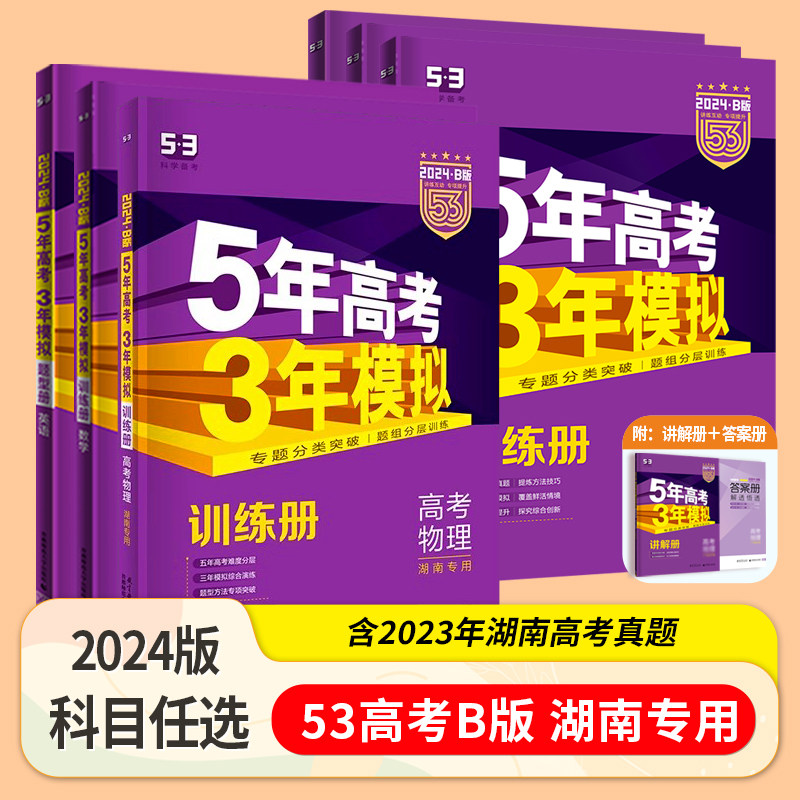 湖南专用2024版新高考53B版5年高考三3年模拟高考语文数学英语物化学物理地理生物高考一二轮总复习资料含2023年湖南高考真题解析怎么看?