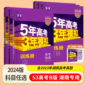 湖南专用2024版新高考53B版5年高考三3年模拟高考语文数学英语物化学物理地理生物高考一二轮总复习资料含2023年湖南高考真题解析