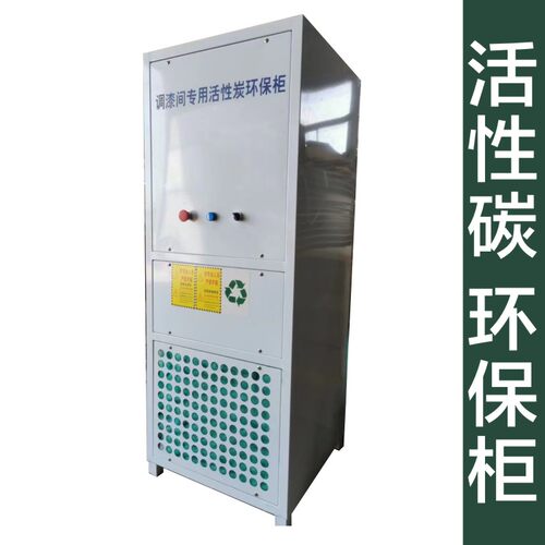 调漆间过滤环保柜活性碳废气处理