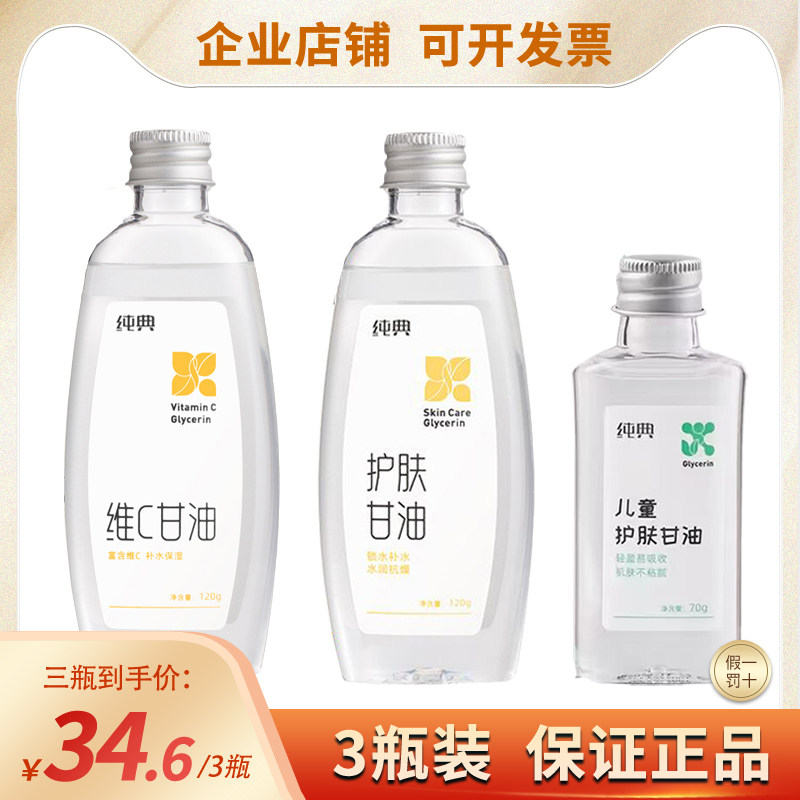 3款装可搭纯典维C护肤甘油儿童
