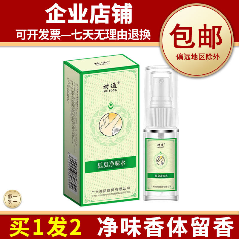 正品狐臭净味水腋下异味止汗留香