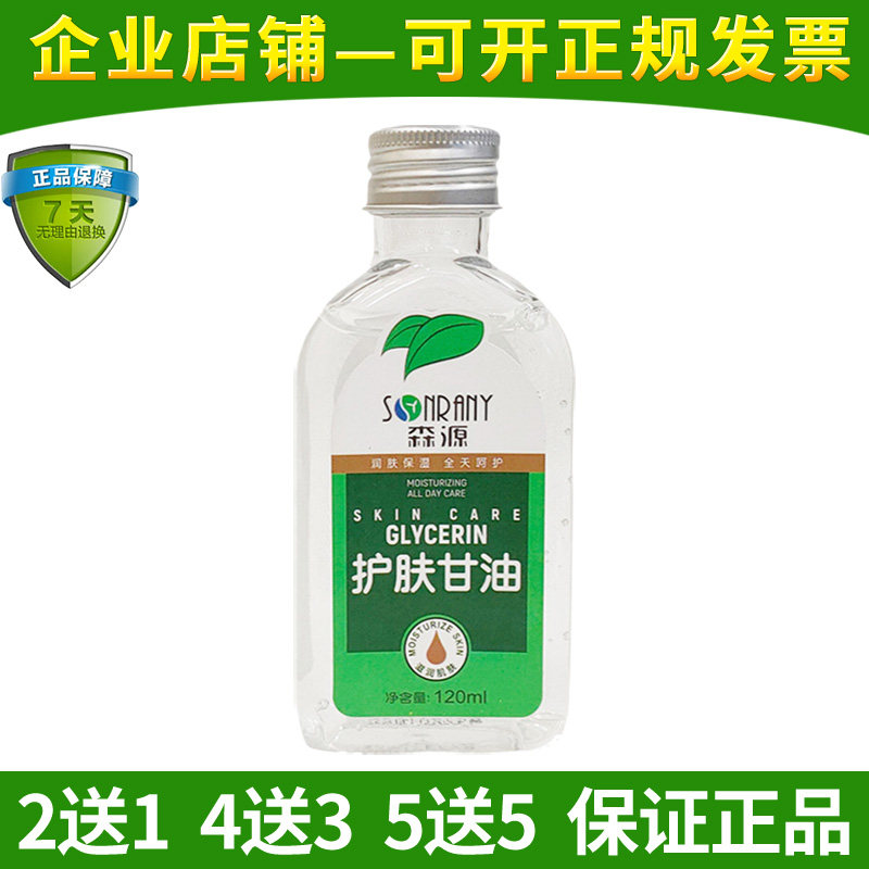 森源护肤甘油120ml滋润保湿防裂