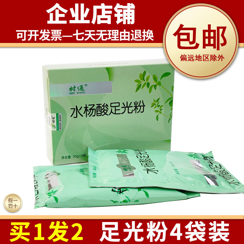 正品时通足光粉成人泡脚粉含水杨酸泡脚液足部护理外用泡脚水4袋