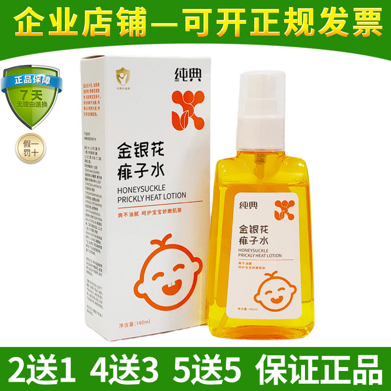 正品纯典宝宝痱子水温和不刺激