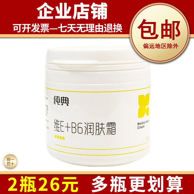 纯典维E+B6润肤霜擦脸面霜护手足乳膏秋冬季保湿滋润补水防干裂冻