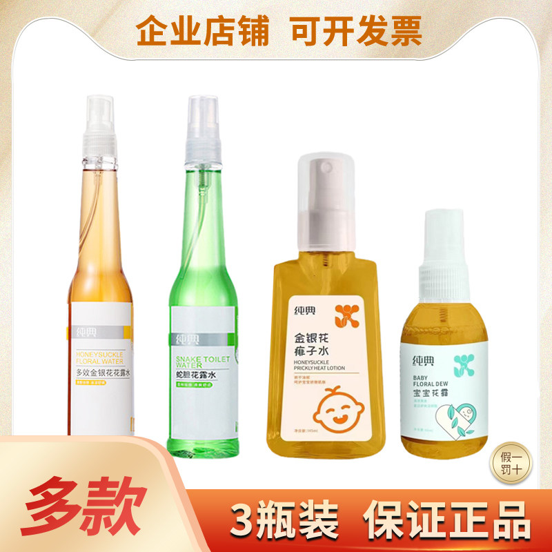 纯典蛇胆花露水成人户外清爽防蚊液宝宝金银花痱子水儿童夏季防痱