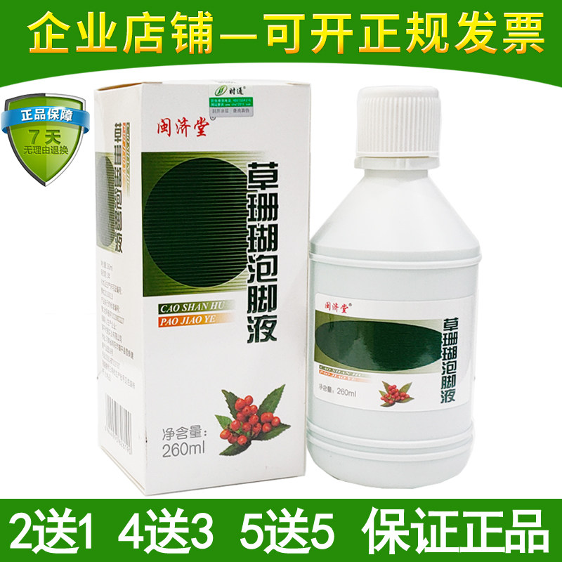 闽济堂草珊瑚泡脚液成人足部外用