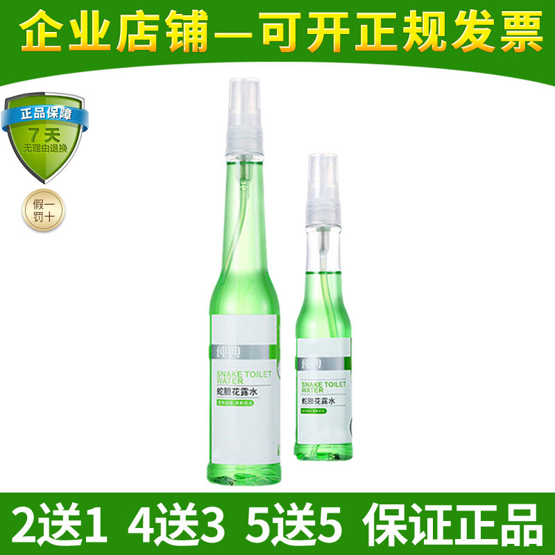 纯典蛇胆花露水温和防痱清爽舒适