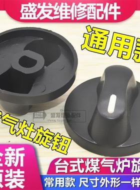 通用开煤气灶燃具点火加厚塑料旋钮开关灶具配件关燃气灶配件按钮
