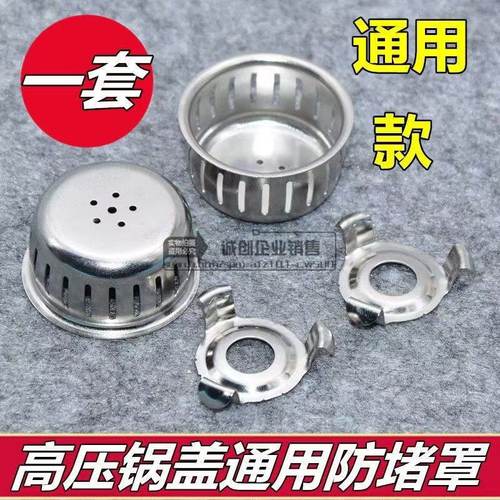 厨房高压锅配件防堵罩