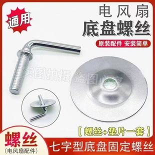 电风扇配件底座螺丝落地扇底盘螺丝七字螺丝固定梅花通用款螺母