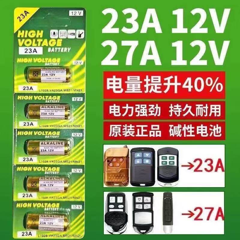 23A12V遥控器电池免布线电动车库门卷帘门27A12V门铃吊灯