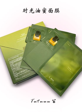 LAN兰时光油蜜面膜修护提亮紧致舒缓温和不刺激