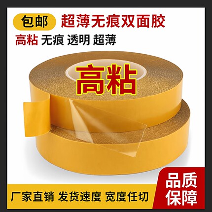 PET双面胶高粘超薄超粘强力固定透明可移防水无痕耐高温两面胶带
