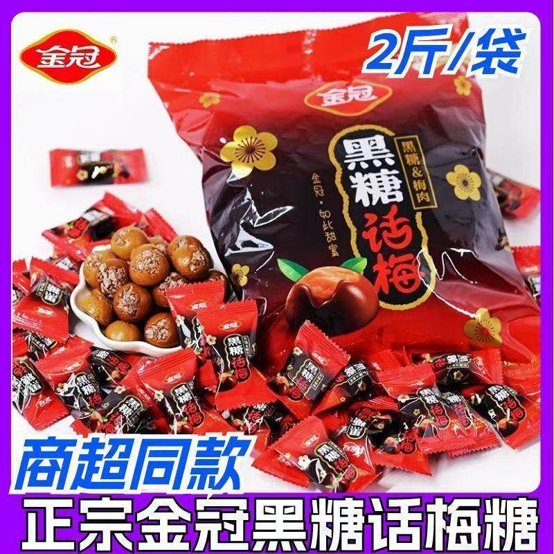 12月新货金冠黑糖话梅原厂整袋2斤装酸酸甜甜话梅糖散装结婚喜糖