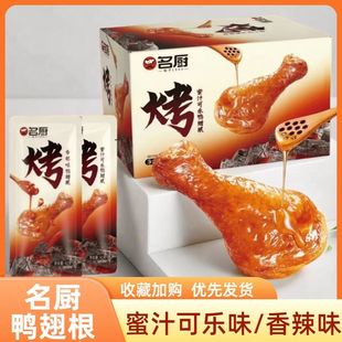 名厨鸭翅根42g蜜汁可乐鸭翅根鸭腿香辣卤味零食蜜汁小腿即食鸭腿