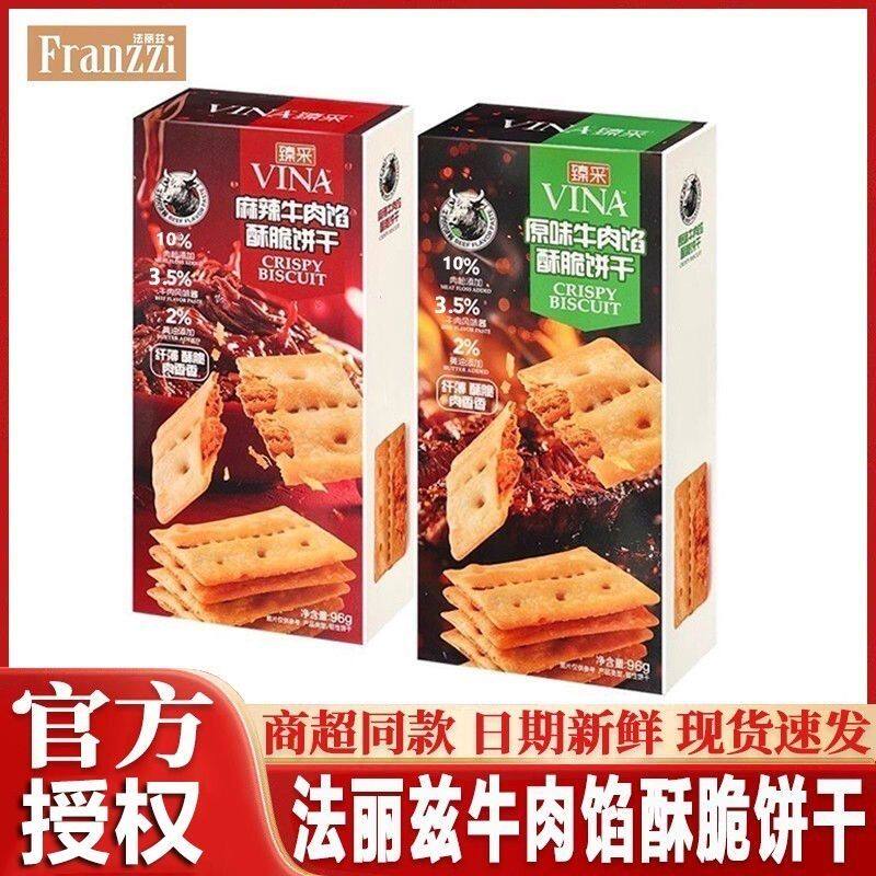法丽兹牛肉馅酥脆饼干96g黄油肉松夹心薄脆麻辣味休闲零食下午茶