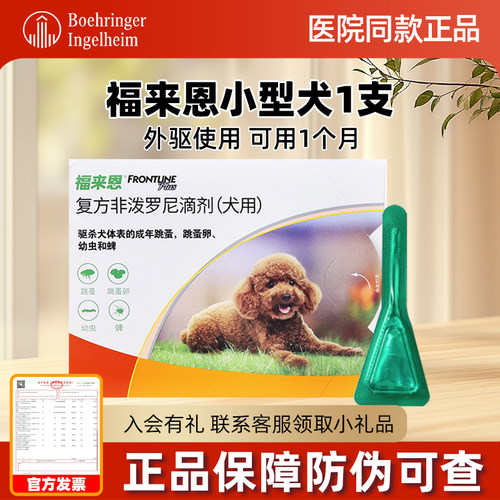 福来恩狗驱虫药体外驱虫小型犬