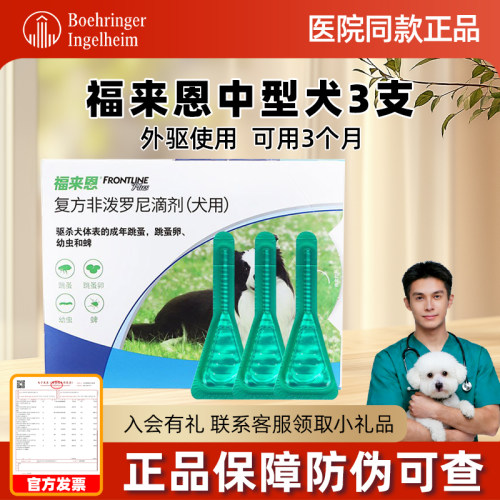 福来恩体外驱虫滴剂中型犬