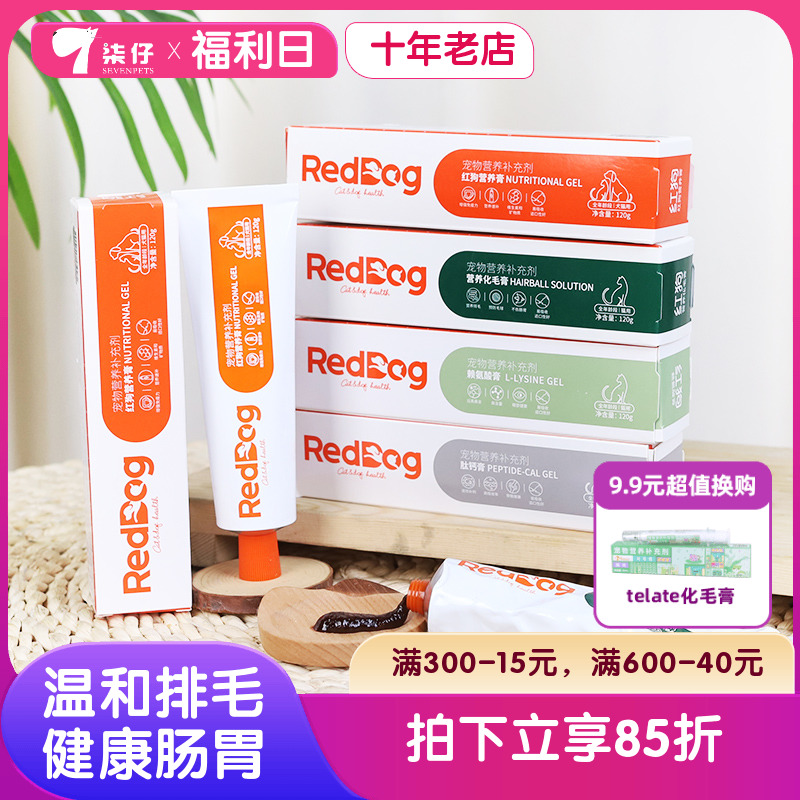 红狗化毛膏58g/120g猫咪专用营养膏排毛球赖氨酸膏狗狗营养reddog