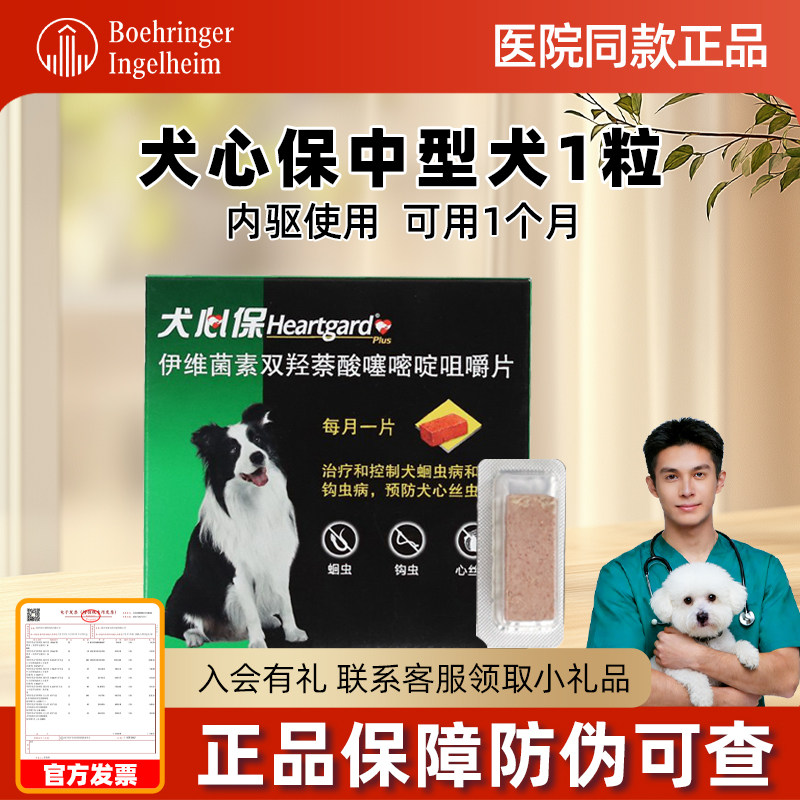 单粒 犬心保中型犬狗狗驱虫药体内打虫药萨摩耶打虫片犬用犬心宝