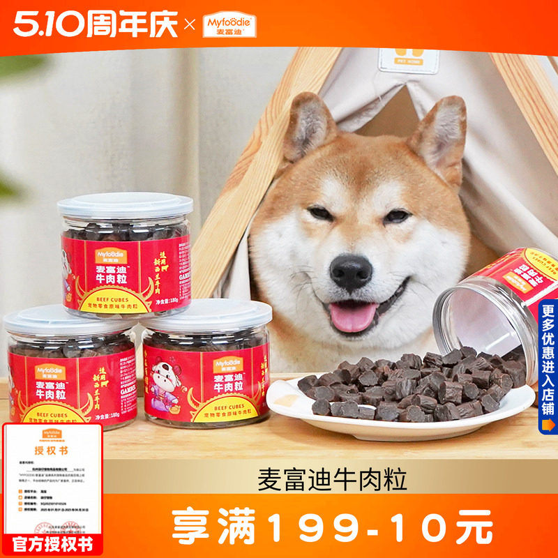 3罐麦富迪牛肉粒180g 狗狗训练奖励零食牛肉干宠物泰迪幼犬牛烘烘