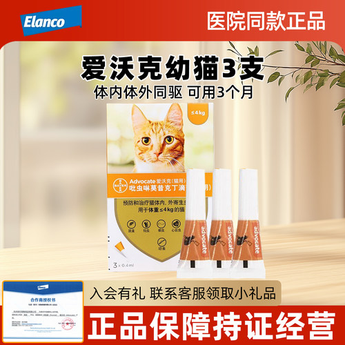 爱沃克体内外驱虫药滴剂拜耳猫咪
