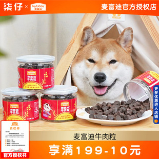 3罐麦富迪牛肉粒180g 狗狗训练奖励零食牛肉干宠物泰迪幼犬牛烘烘