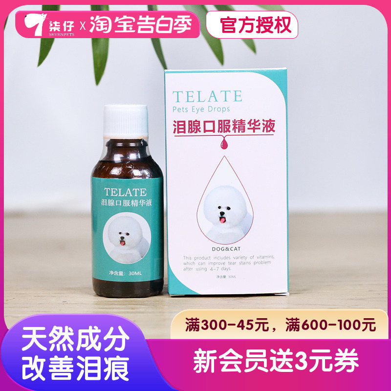 TELATE泪痕液狗狗泪痕液猫泪痕口服液宠物泰迪博美比熊30ml眼部 宠物/宠物食品及用品 眼部清洁 原图主图