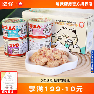 地狱厨房咕噜饭主食罐猫咪零食幼猫成猫罐头湿粮肉泥拌饭伴粮170g